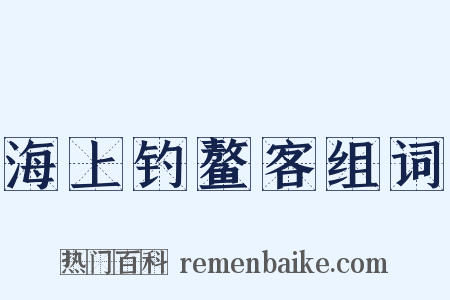 海上钓鳌客组词是什么意思的图片